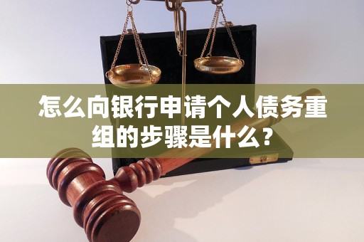 阳春怎么向银行申请个人债务重组的步骤是什么？